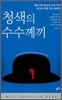 청색의 수수께끼