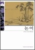 [문고판] 논어