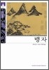 [문고판] 맹자