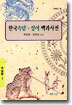 한국 속담 성어 백과사전 1