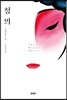 청의(靑衣)