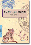 한국 속담 성어 백과사전 2