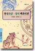 한국 속담 성어 백과사전 2