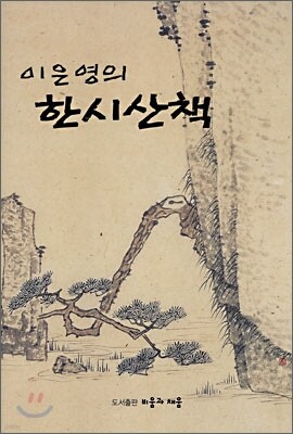 이은영의 한시산책