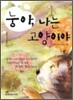 눙아, 나는 고양이야