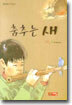 춤추는 새