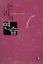 논리의 연습