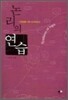 논리의 연습