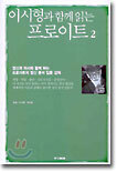 이시형과 함께읽는 프로이트 2
