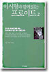 이시형과 함께읽는 프로이트 2