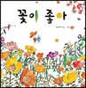 꽃이 좋아