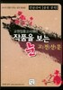 전공국어 송헌 문학 작품을 보는 눈 고전산문
