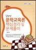 송원영 문학교육론 핵심정리 및 문제풀이
