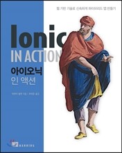 아이오닉 인 액션