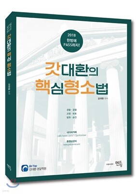 2018 한방에 PASS 하자! 갓대환의 핵심형소법