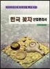 한국 꽃차 산업관리사