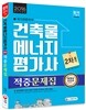2016 건축물에너지평가사 2차 실기 적중문제집