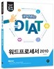 돈시아 합격잡는 DIAT 워드프로세서 2010