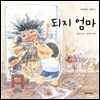 되지 엄마