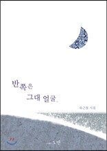 반쪽은 그대 얼굴