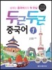 두근두근 중국어 1