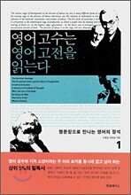영어 고수는 영어 고전을 읽는다 1