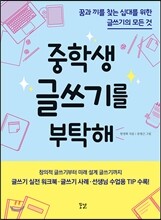 중학생 글쓰기를 부탁해