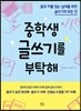 중학생 글쓰기를 부탁해