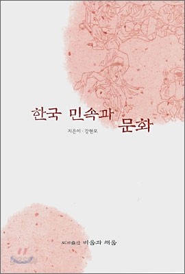 한국 민속과 문화