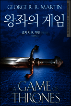 왕좌의 게임
