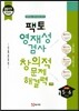팩토 영재성 검사 창의적 문제해결력 수학 초등 5~6학년