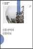 신흥권력과 신흥안보