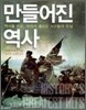 만들어진 역사