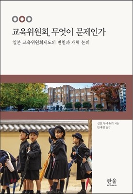 교육위원회, 무엇이 문제인가