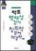 팩토 영재성 검사 창의적 문제해결력 수학 중 1~2학년