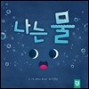 나는 물
