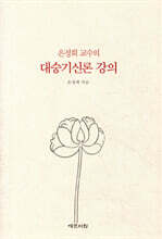 은정희 교수의 대승기신론 강의