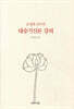 은정희 교수의 대승기신론 강의