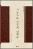 남명학파 연구의 신지평