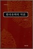한국 유학의 악론