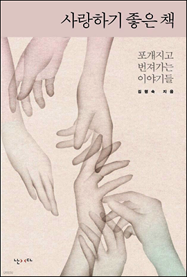 사랑하기 좋은 책