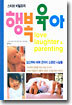 스티브 비덜프의 행복 육아