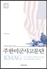 주한미군사고문단 KMAG