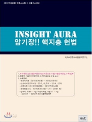 2017 INSIGHT AURA 암기장 핵지총 헌법