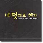 MBC 수목드라마 : 네 멋대로 해라 O.S.T