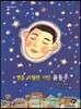 별을 사랑한 시인 윤동주