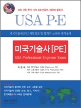 미국기술사 [PE]