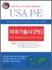 미국기술사 [PE]