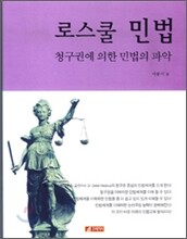 로스쿨민법 청구권에의한 민법의파악