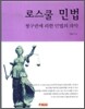 로스쿨민법 청구권에의한 민법의파악